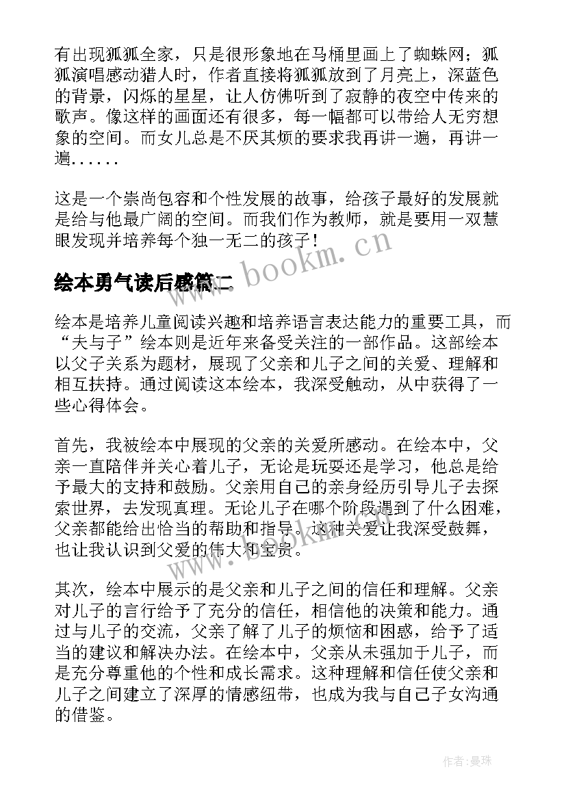 2023年绘本勇气读后感(优质9篇)