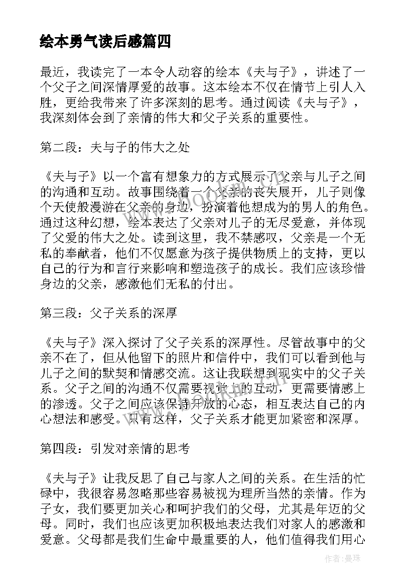 2023年绘本勇气读后感(优质9篇)