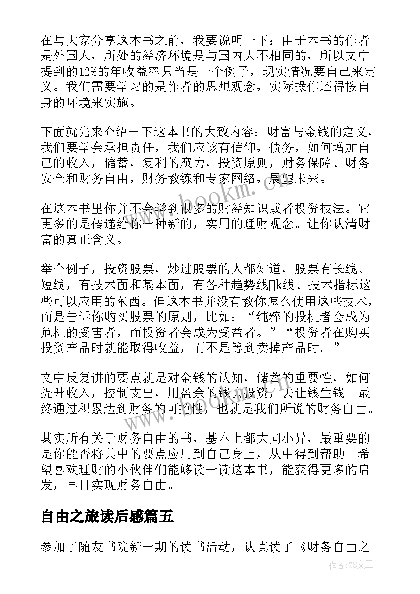 最新自由之旅读后感 财富自由之路读后感(模板5篇)