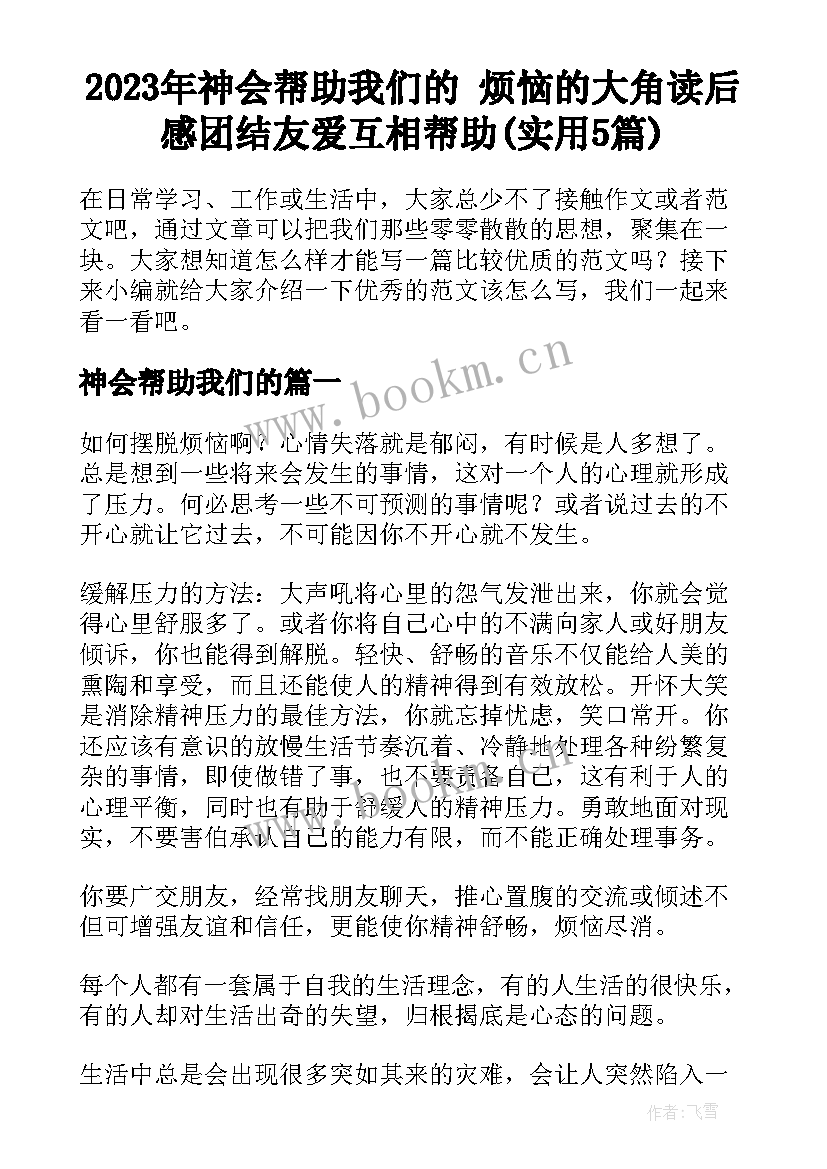 2023年神会帮助我们的 烦恼的大角读后感团结友爱互相帮助(实用5篇)