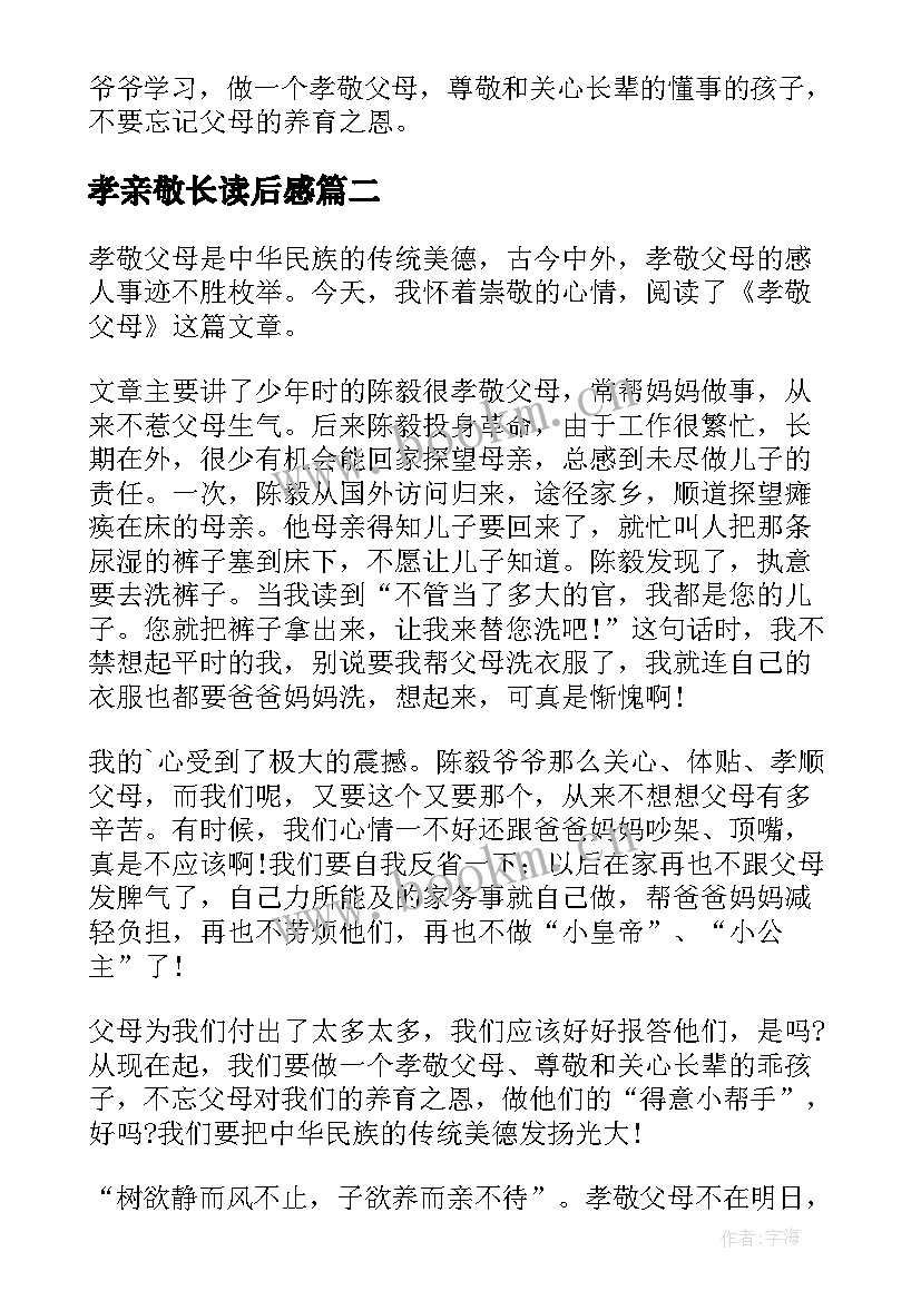 2023年孝亲敬长读后感(汇总5篇)