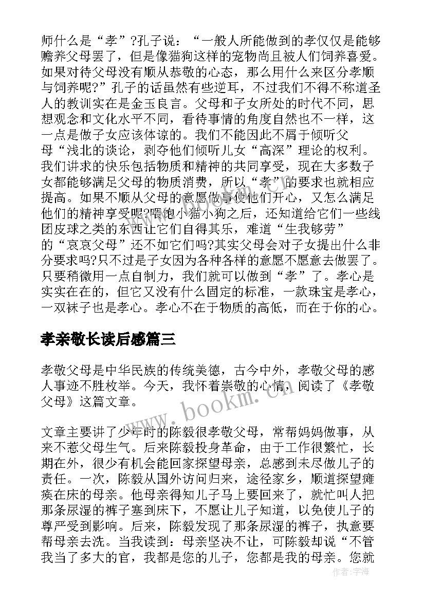 2023年孝亲敬长读后感(汇总5篇)