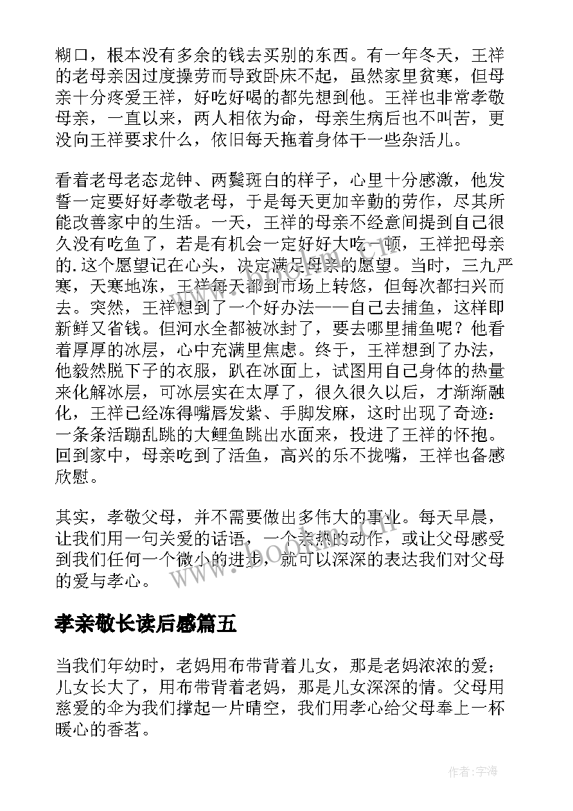 2023年孝亲敬长读后感(汇总5篇)