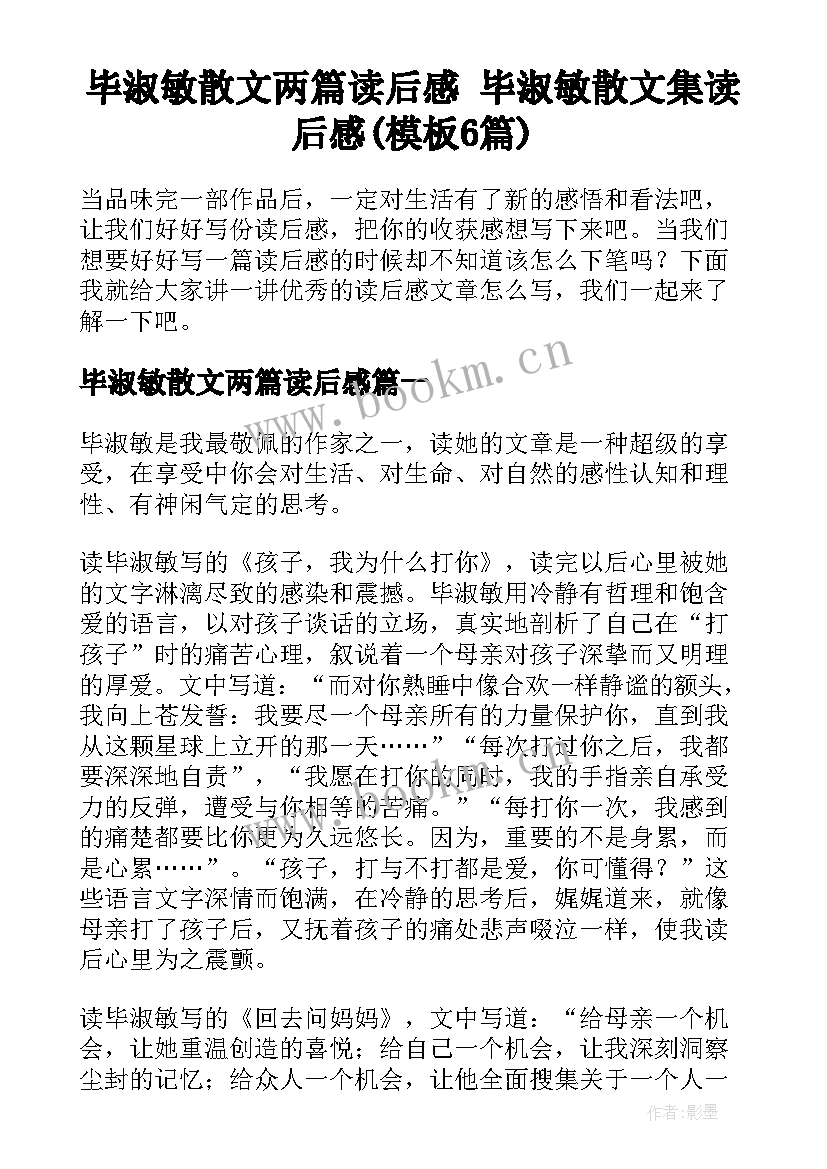 毕淑敏散文两篇读后感 毕淑敏散文集读后感(模板6篇)