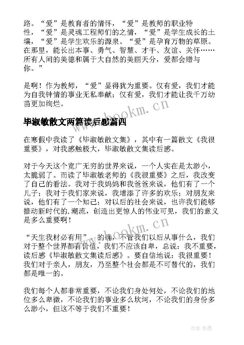 毕淑敏散文两篇读后感 毕淑敏散文集读后感(模板6篇)