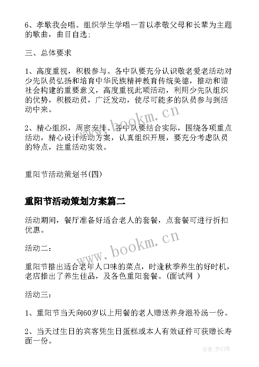 2023年重阳节活动策划方案 重阳节活动策划方案重阳节活动策划书(精选6篇)