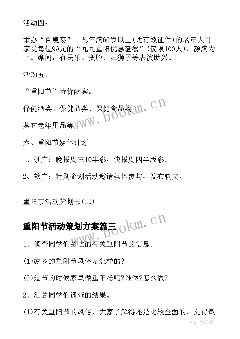 2023年重阳节活动策划方案 重阳节活动策划方案重阳节活动策划书(精选6篇)