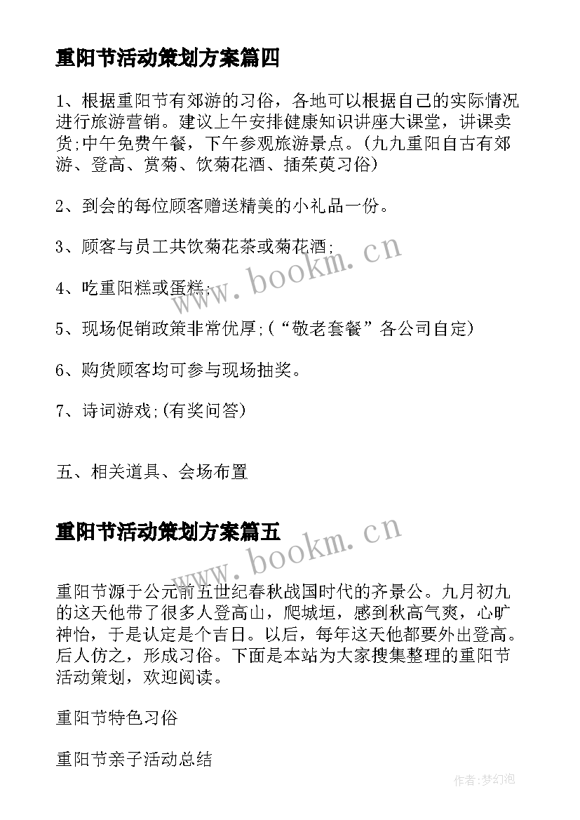 2023年重阳节活动策划方案 重阳节活动策划方案重阳节活动策划书(精选6篇)