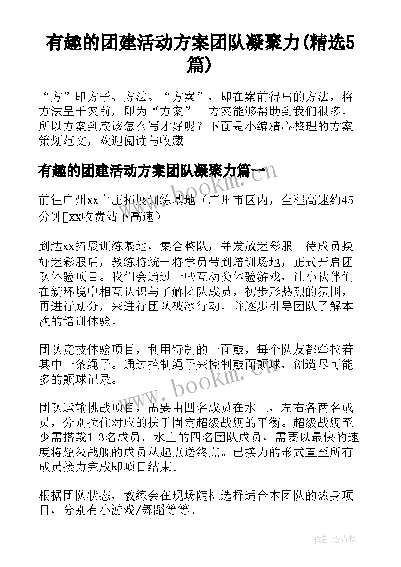 有趣的团建活动方案团队凝聚力(精选5篇)