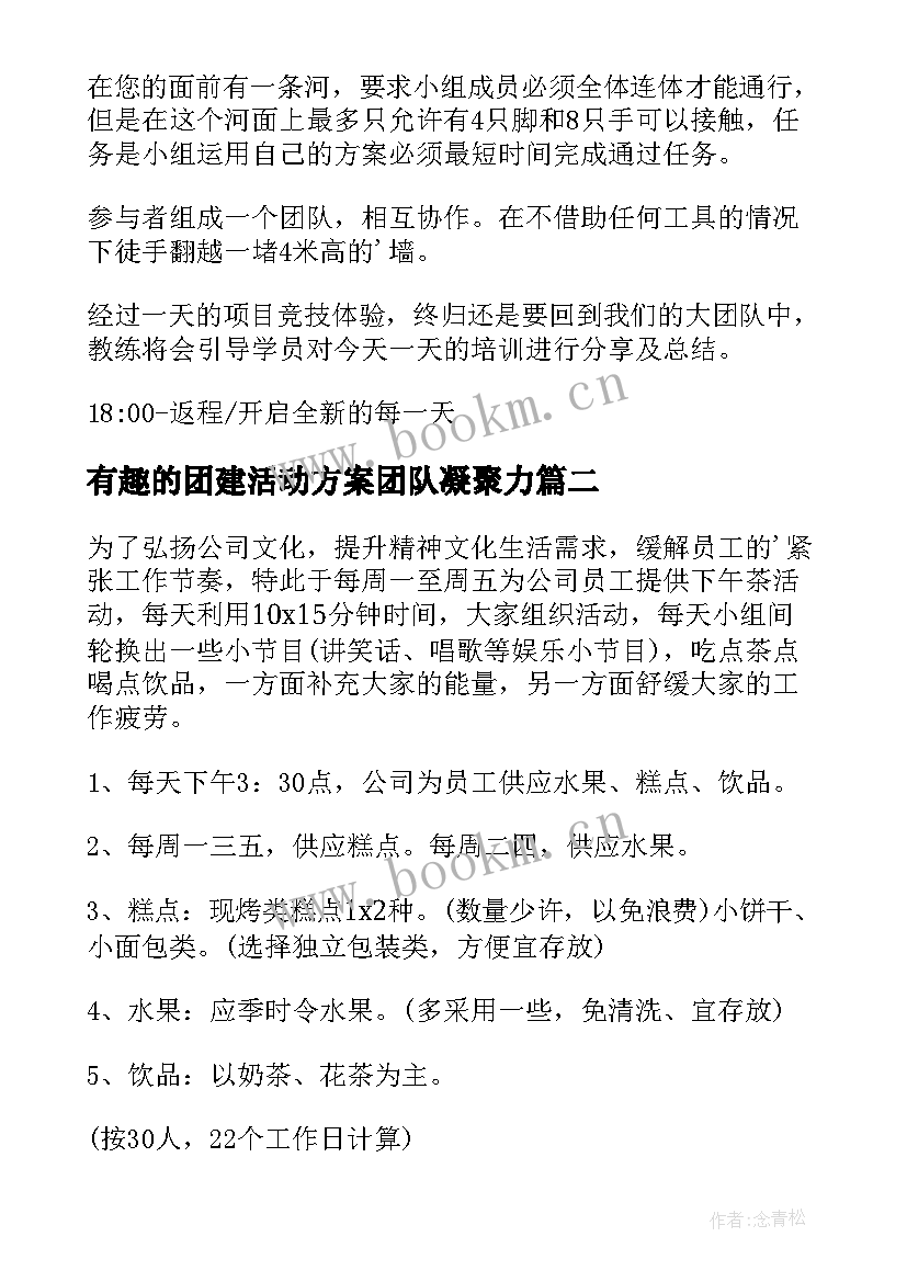 有趣的团建活动方案团队凝聚力(精选5篇)