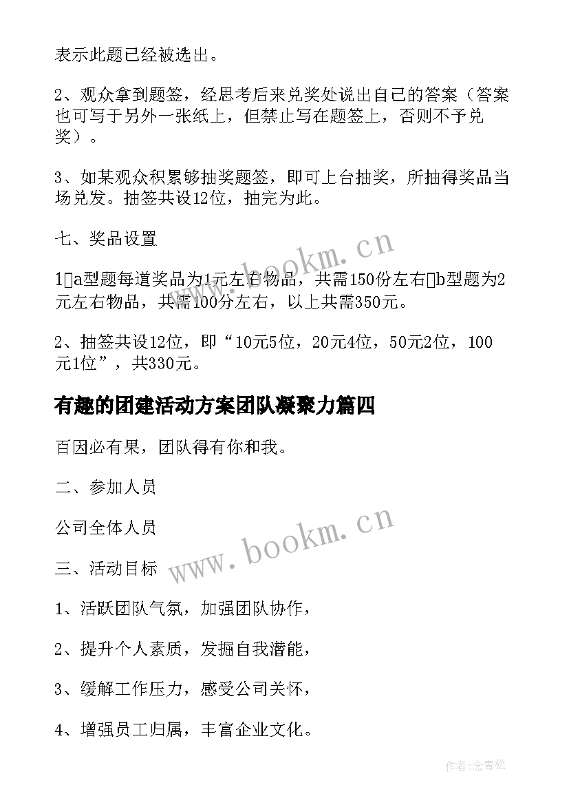 有趣的团建活动方案团队凝聚力(精选5篇)