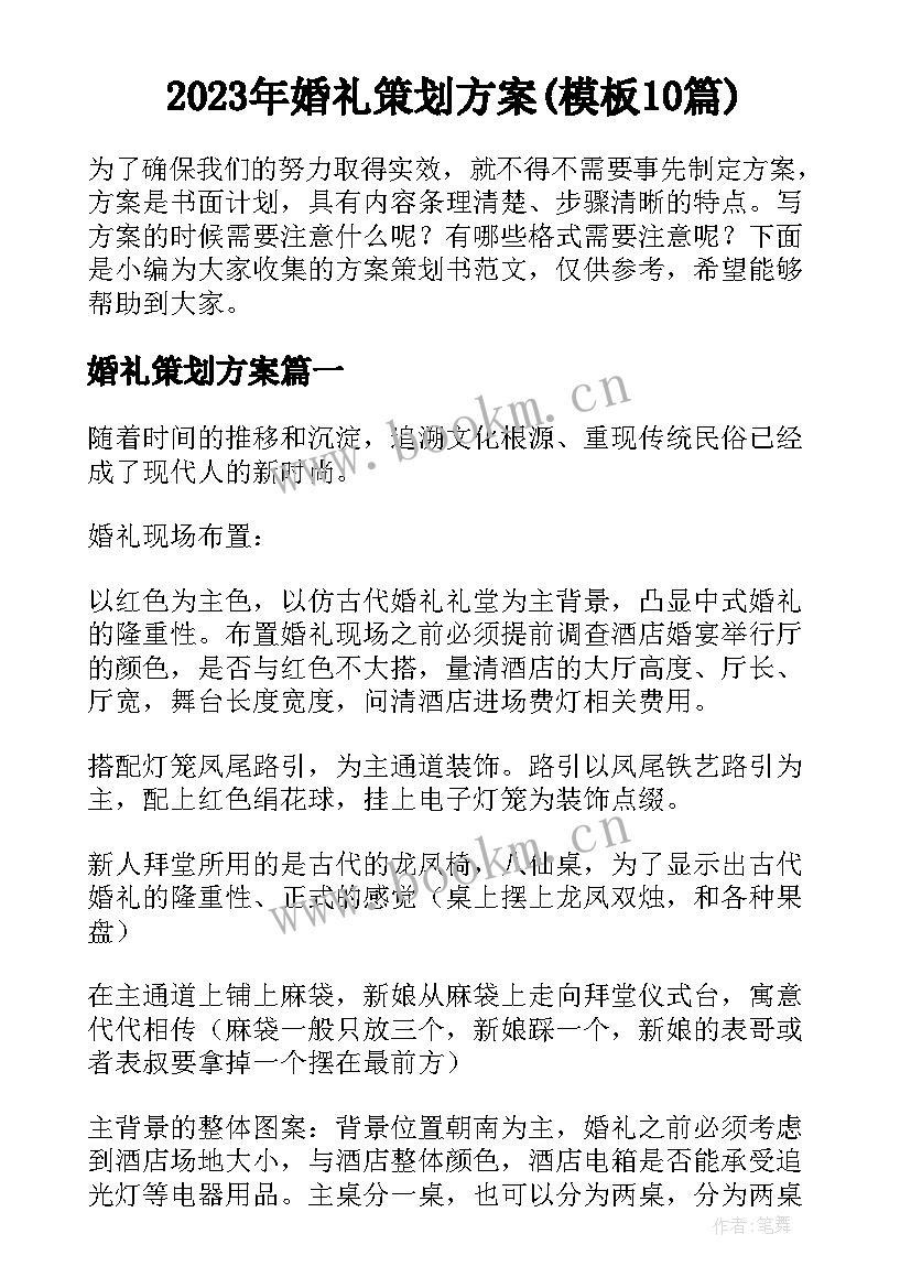 2023年婚礼策划方案(模板10篇)