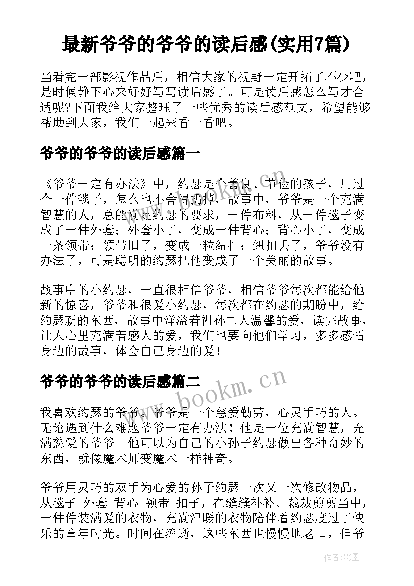 最新爷爷的爷爷的读后感(实用7篇)