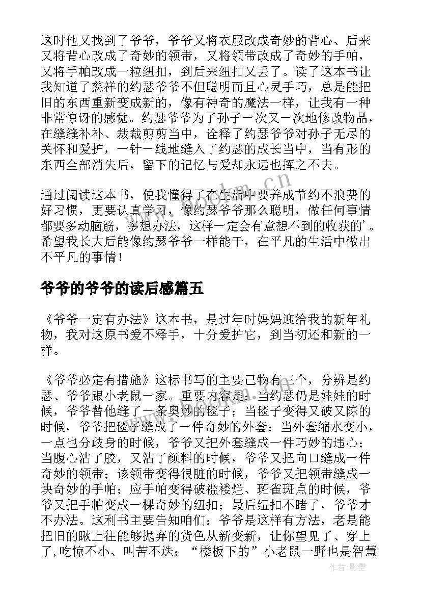 最新爷爷的爷爷的读后感(实用7篇)