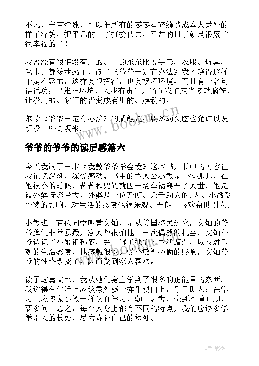 最新爷爷的爷爷的读后感(实用7篇)