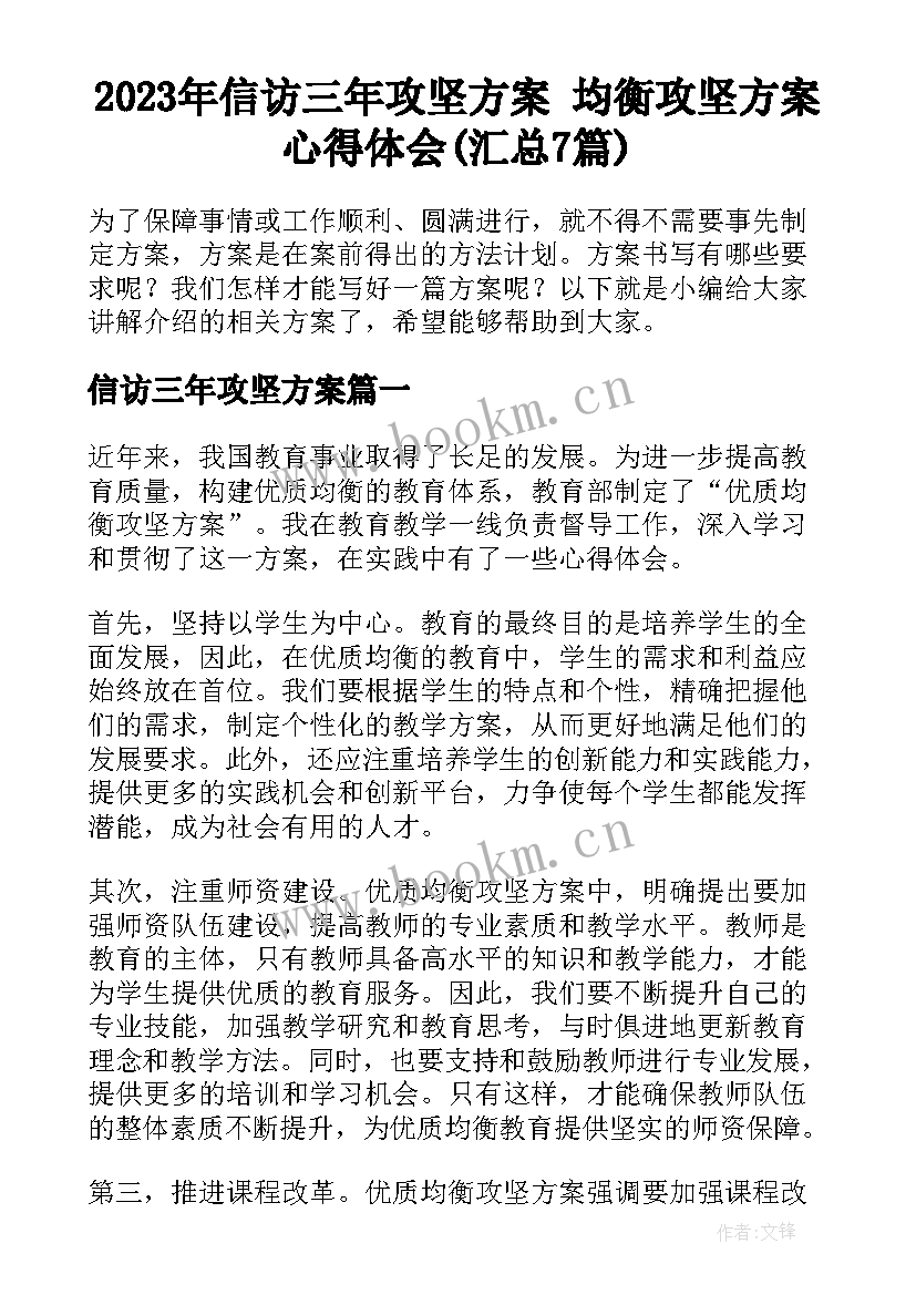 2023年信访三年攻坚方案 均衡攻坚方案心得体会(汇总7篇)