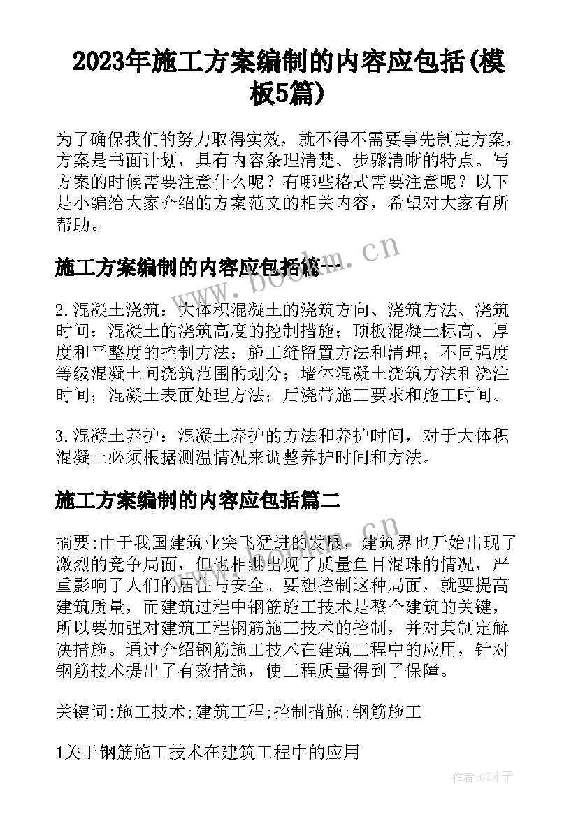 2023年施工方案编制的内容应包括(模板5篇)