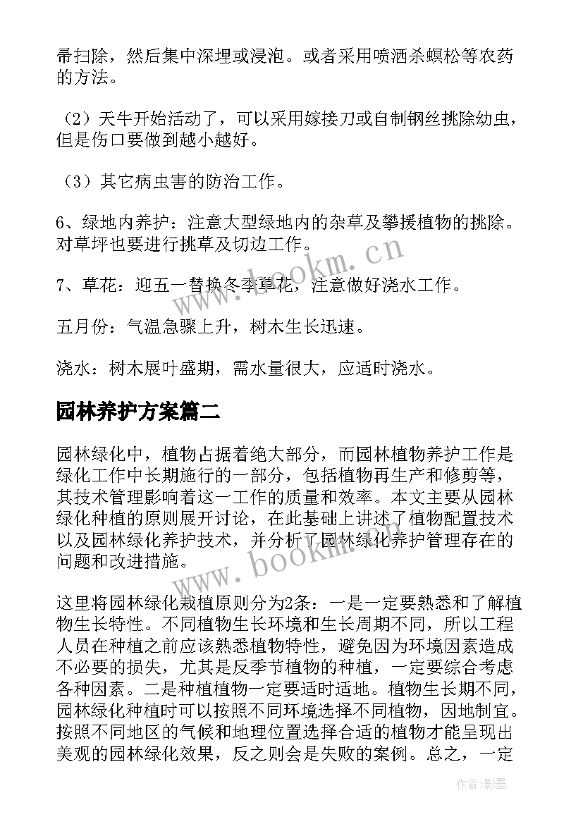 最新园林养护方案 园林绿化养护工作方案(通用5篇)