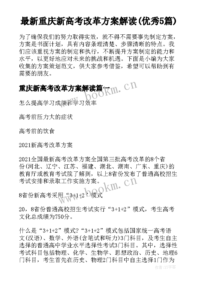 最新重庆新高考改革方案解读(优秀5篇)