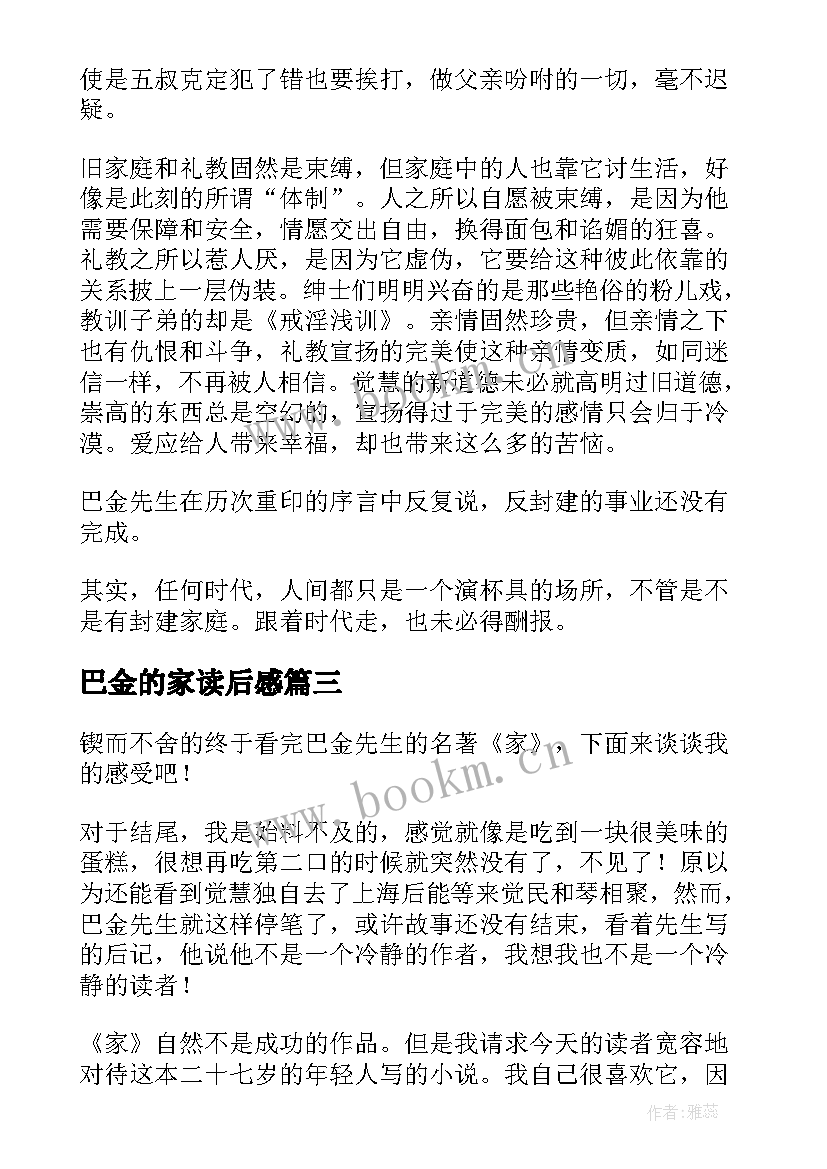 最新巴金的家读后感 巴金家读后感(优秀6篇)