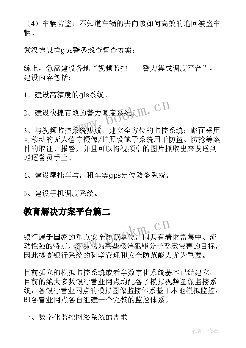 2023年教育解决方案平台(模板5篇)