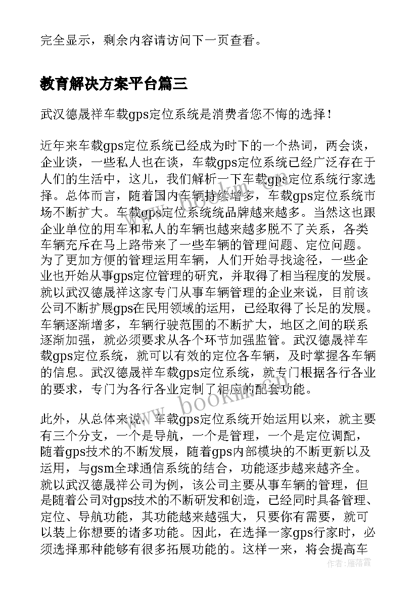 2023年教育解决方案平台(模板5篇)