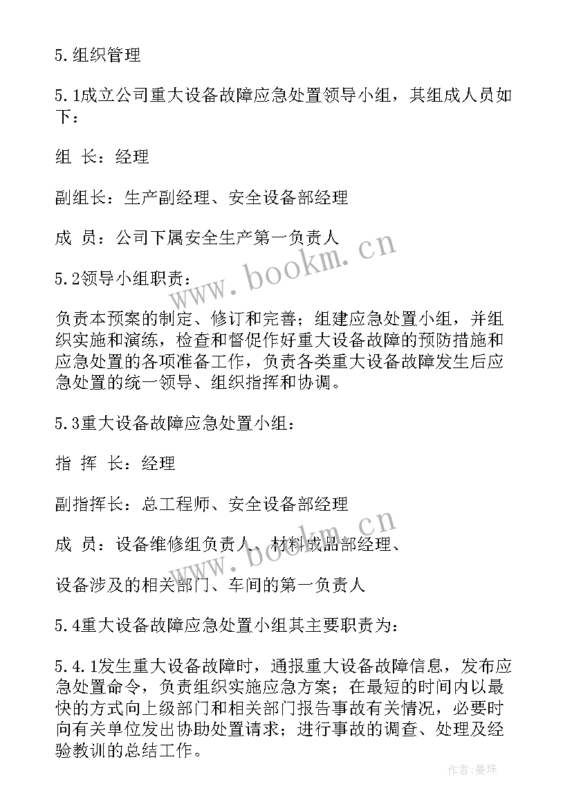 2023年应急方案和预案 关键设备故障应急措施方案(精选9篇)