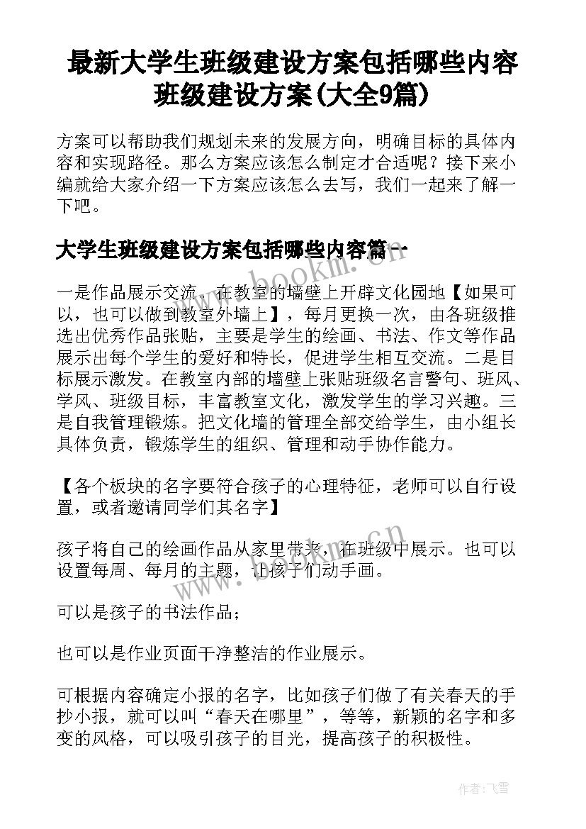 最新大学生班级建设方案包括哪些内容 班级建设方案(大全9篇)