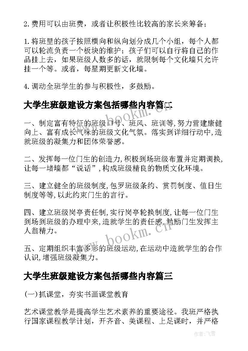 最新大学生班级建设方案包括哪些内容 班级建设方案(大全9篇)