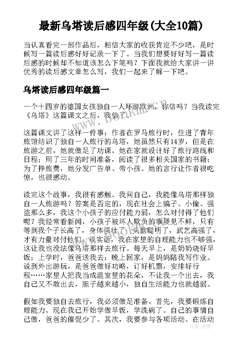 最新乌塔读后感四年级(大全10篇)