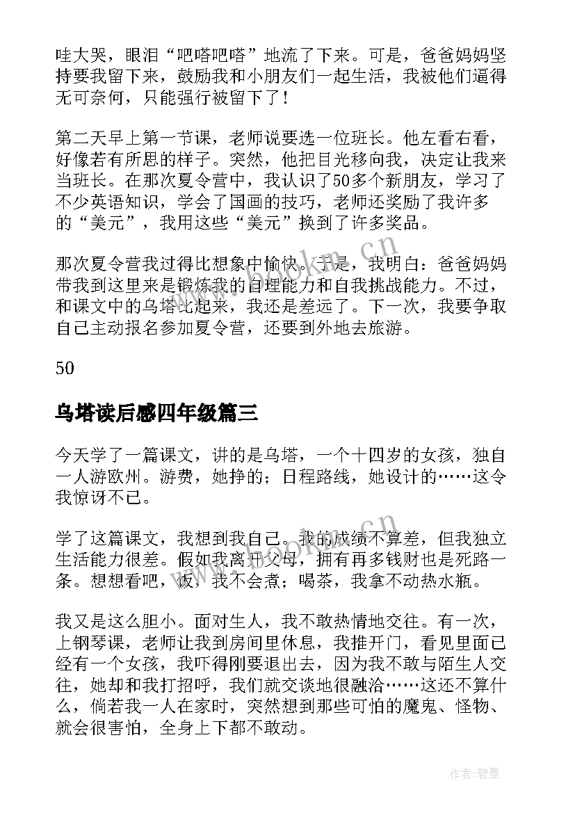 最新乌塔读后感四年级(大全10篇)