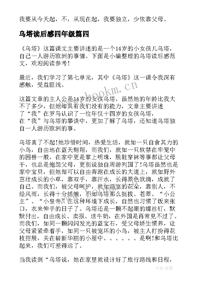 最新乌塔读后感四年级(大全10篇)