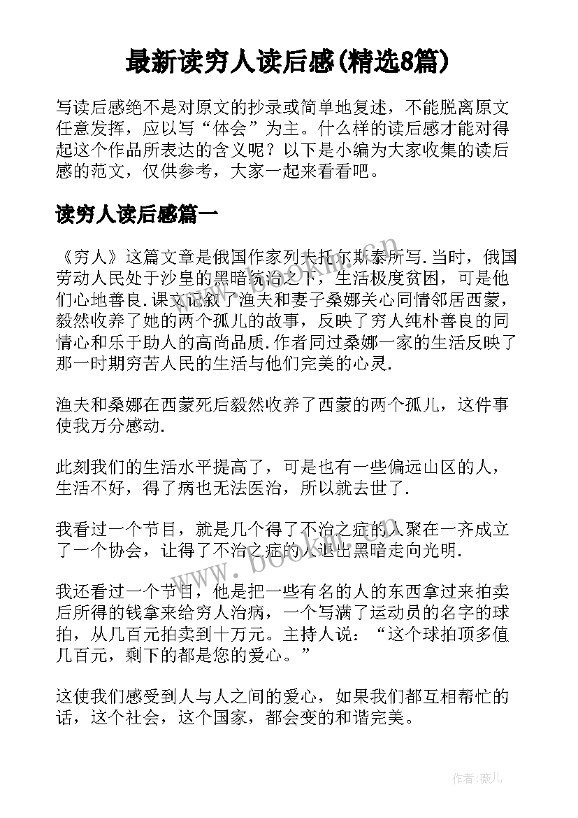 最新读穷人读后感(精选8篇)