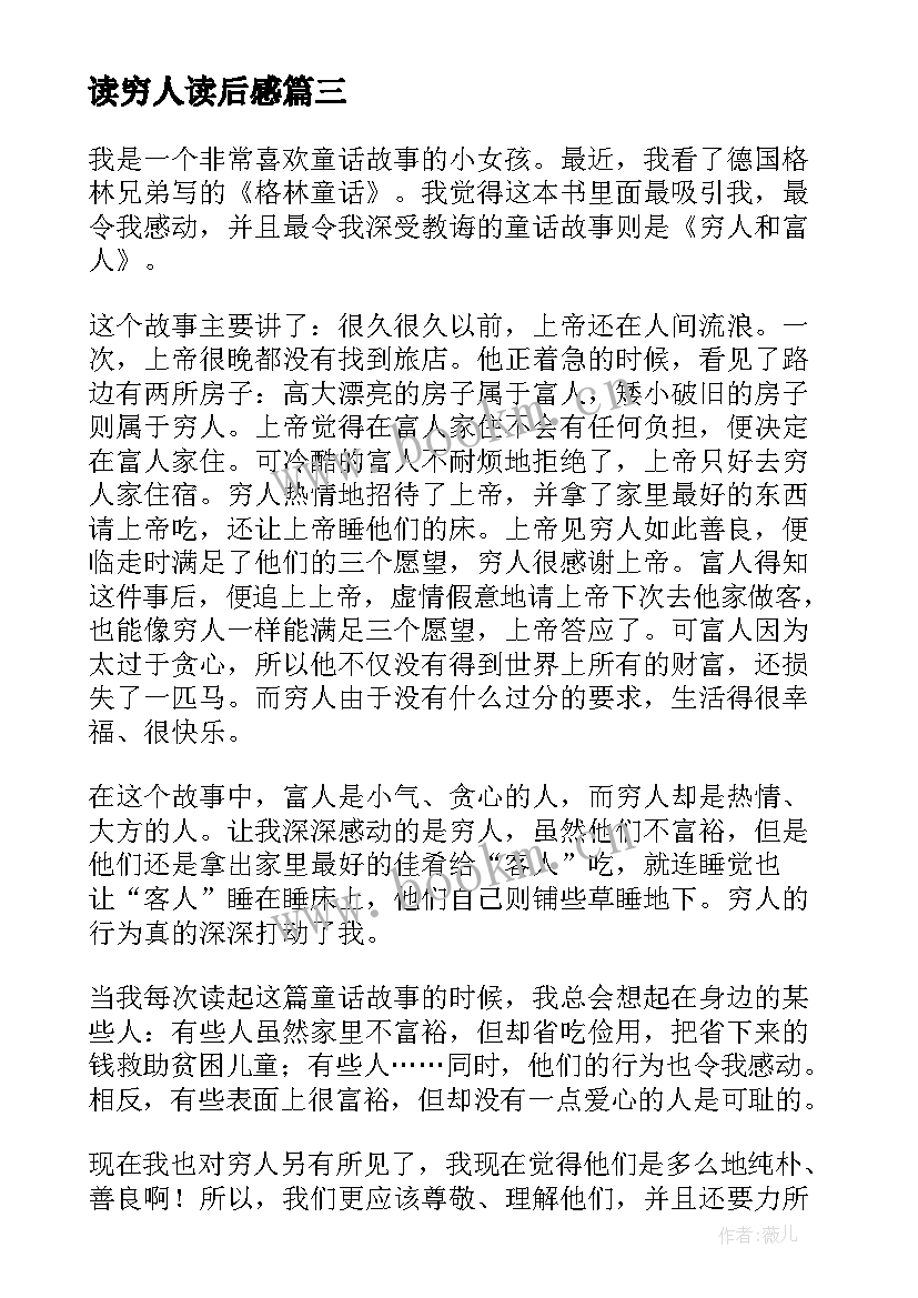 最新读穷人读后感(精选8篇)