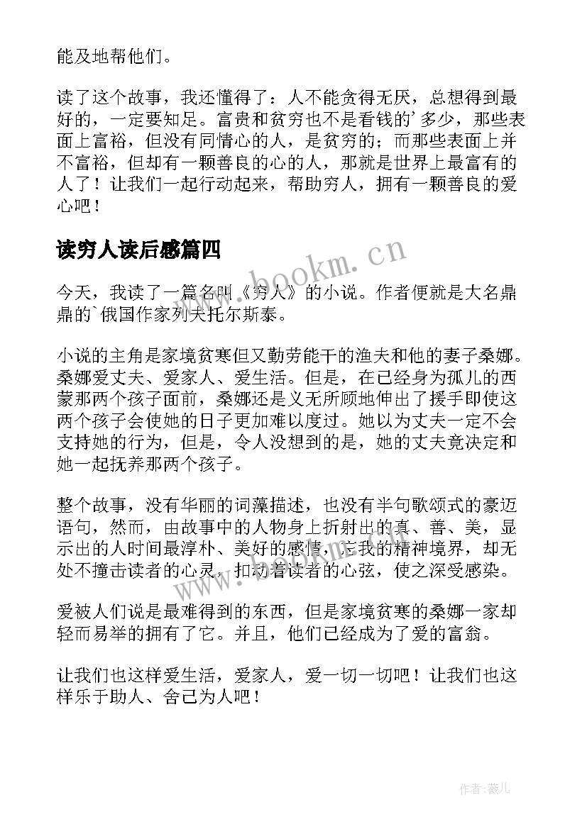 最新读穷人读后感(精选8篇)