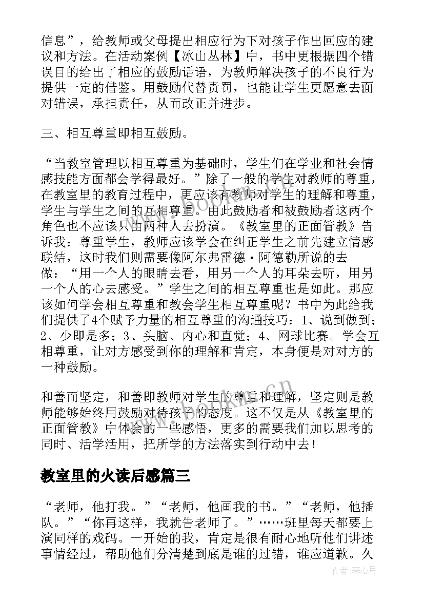 最新教室里的火读后感(精选5篇)