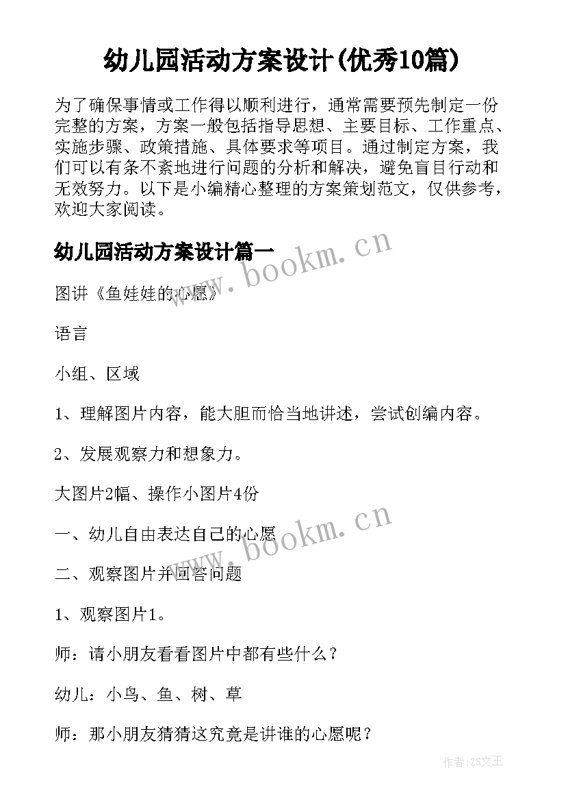 幼儿园活动方案设计(优秀10篇)