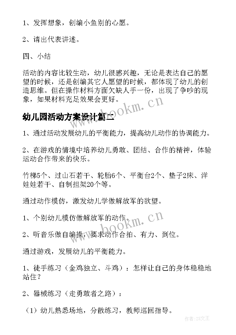 幼儿园活动方案设计(优秀10篇)