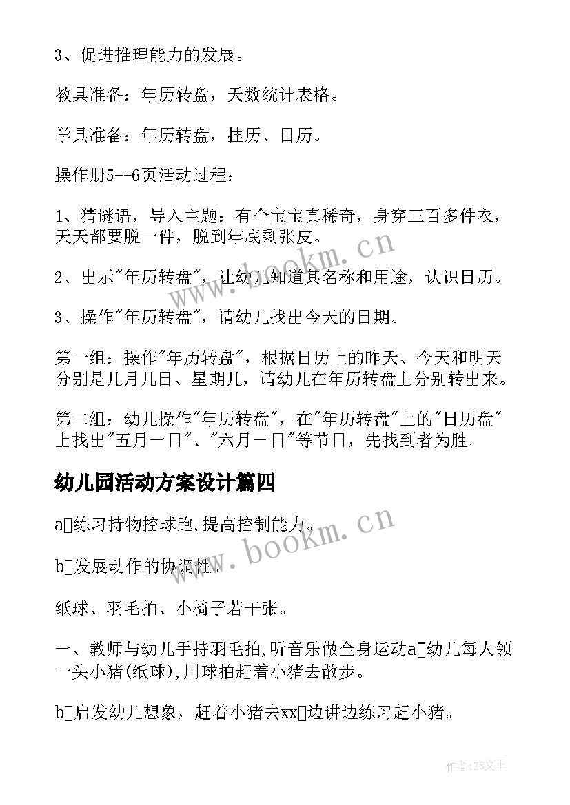 幼儿园活动方案设计(优秀10篇)