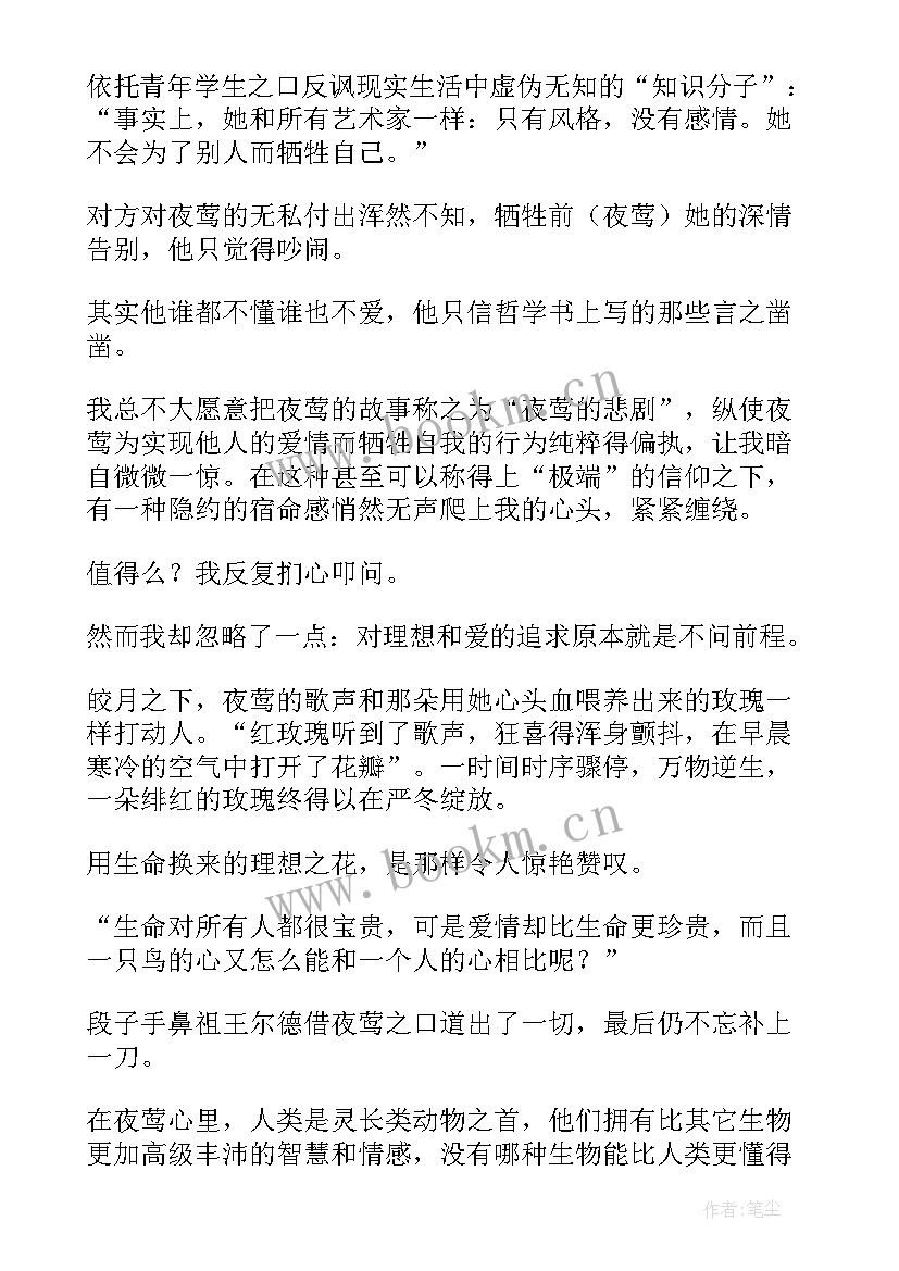 2023年夜莺和玫瑰读后感 夜莺与玫瑰读后感(优秀5篇)