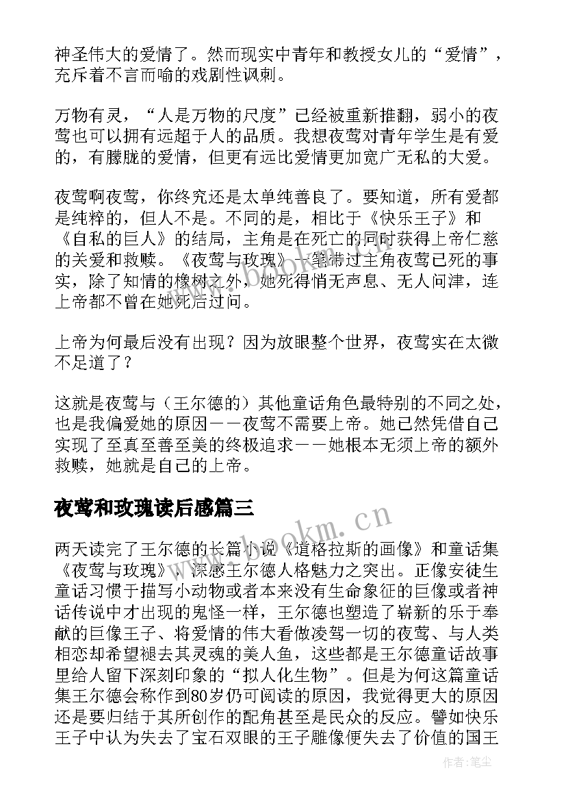 2023年夜莺和玫瑰读后感 夜莺与玫瑰读后感(优秀5篇)