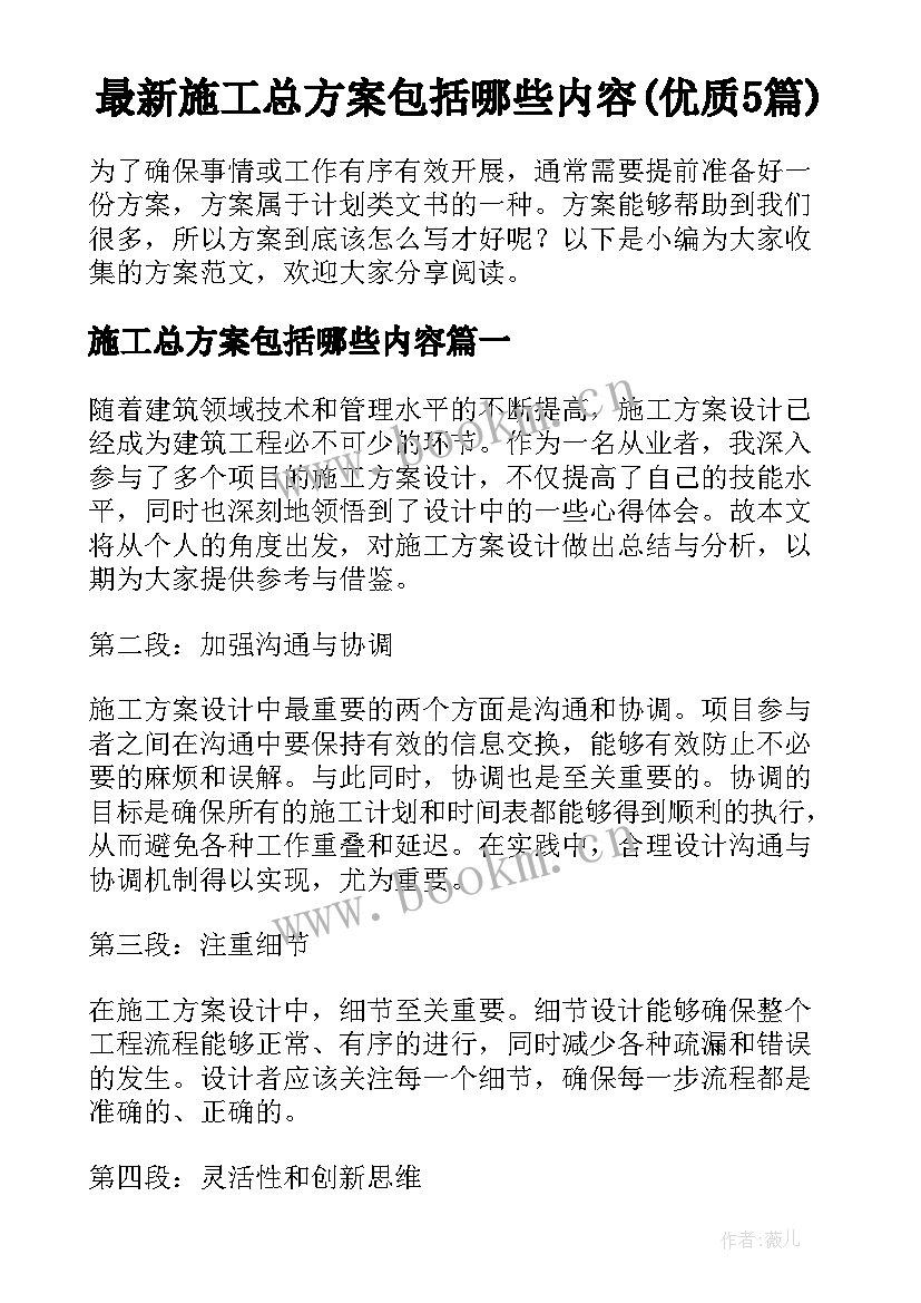 最新施工总方案包括哪些内容(优质5篇)