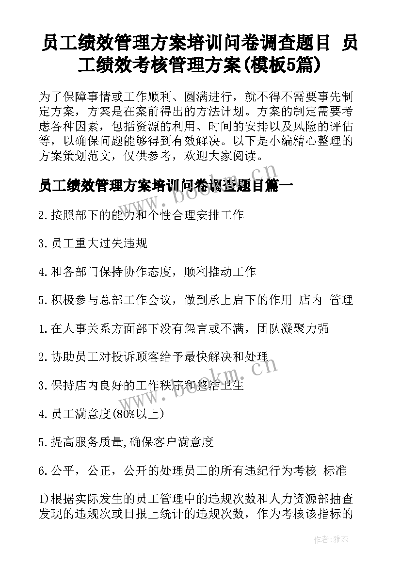 员工绩效管理方案培训问卷调查题目 员工绩效考核管理方案(模板5篇)