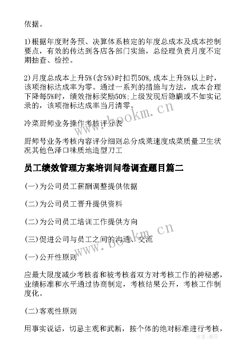 员工绩效管理方案培训问卷调查题目 员工绩效考核管理方案(模板5篇)