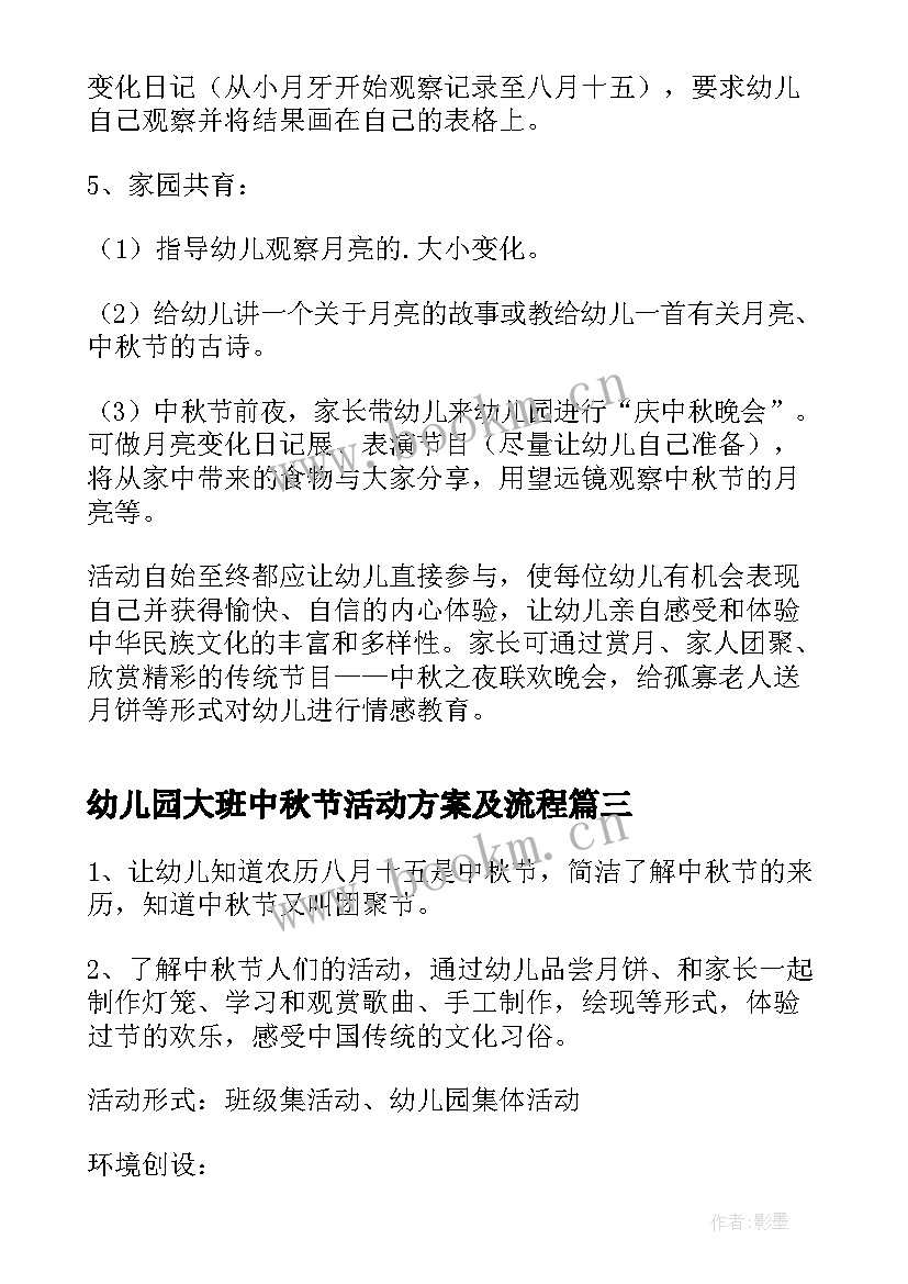 幼儿园大班中秋节活动方案及流程 幼儿园大班中秋节活动方案(优质7篇)