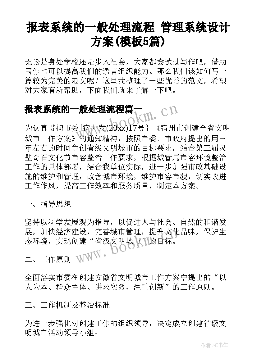 报表系统的一般处理流程 管理系统设计方案(模板5篇)