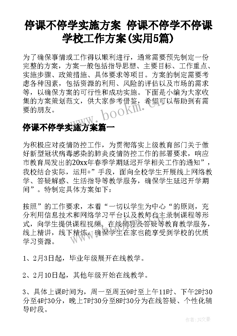 停课不停学实施方案 停课不停学不停课学校工作方案(实用5篇)