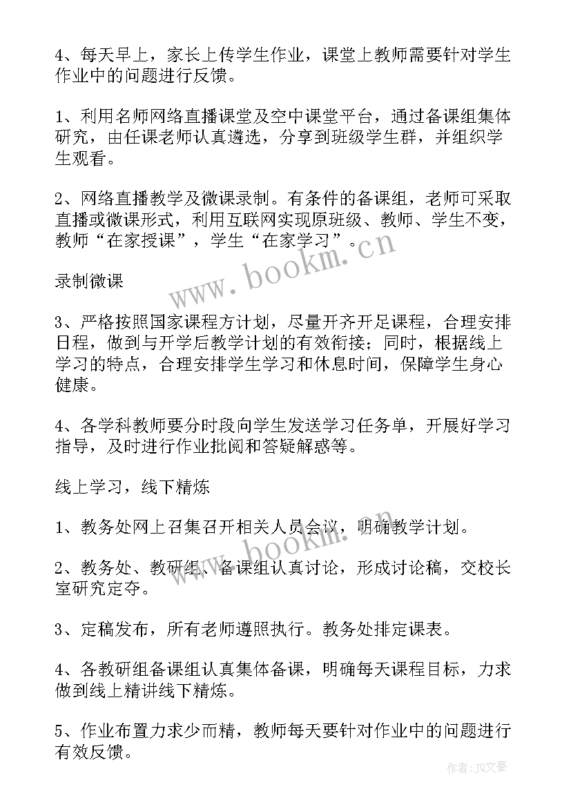 停课不停学实施方案 停课不停学不停课学校工作方案(实用5篇)