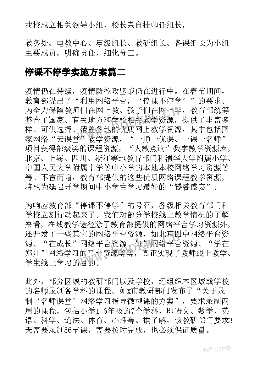 停课不停学实施方案 停课不停学不停课学校工作方案(实用5篇)