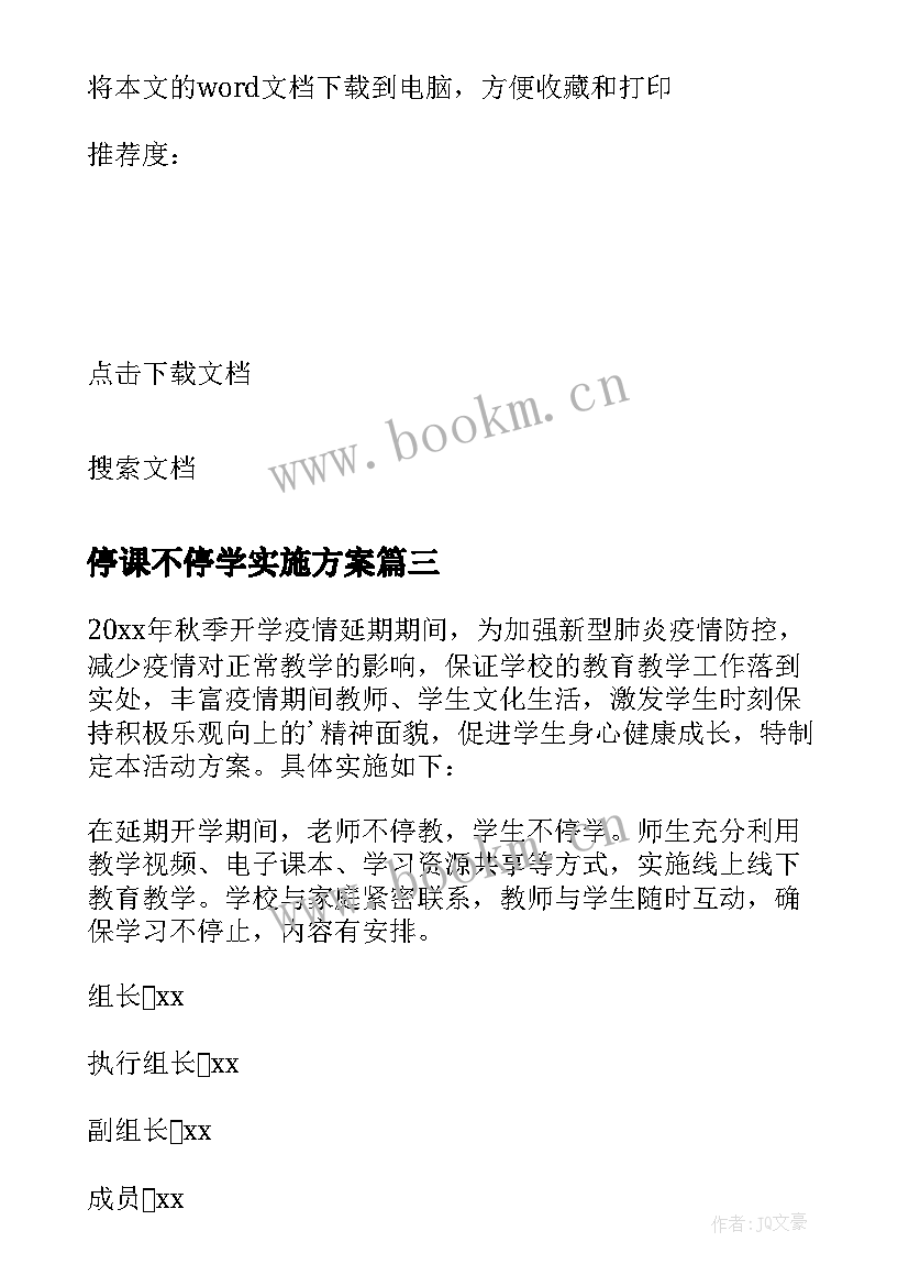 停课不停学实施方案 停课不停学不停课学校工作方案(实用5篇)